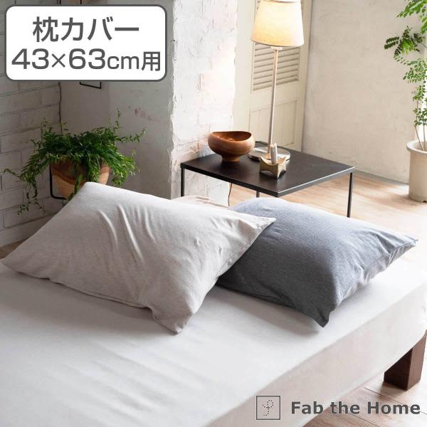 枕カバー Fab the Home 43×63cm用 ヘリンボーンニット 綿100％ （ ファブザホ...