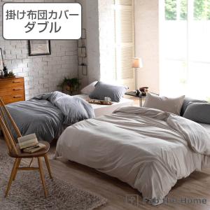 掛け布団カバー Fab the Home ダブル ヘリンボーンニット 綿100