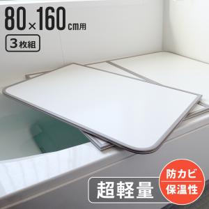 特典付き 風呂ふた 組み合わせ 軽量 カビの生えにくい風呂ふた W-16 80×160cm 実寸78×158cm 3枚組 （ 風呂蓋 風呂フタ 風呂 ふた 保温 ）｜お弁当グッズのカラフルボックス