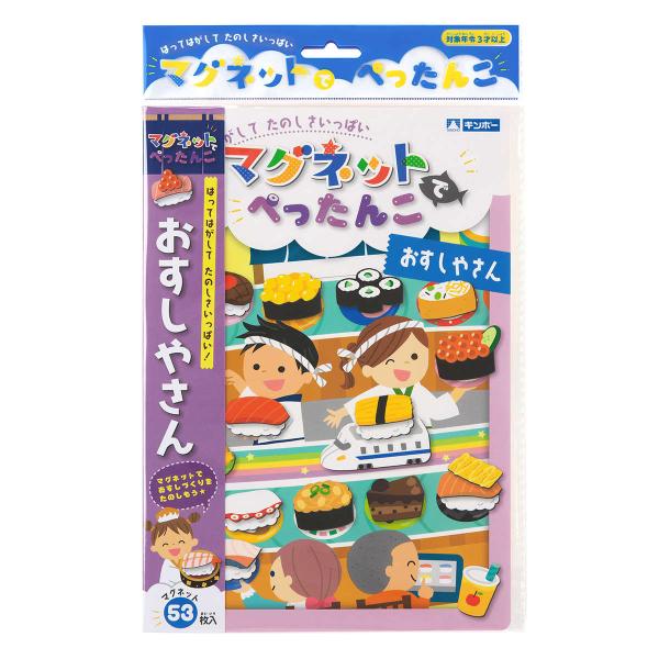 おもちゃ マグネットでぺったんこ おすしやさん （ 知育 マグネット 磁石 絵本 マグネットブック ...