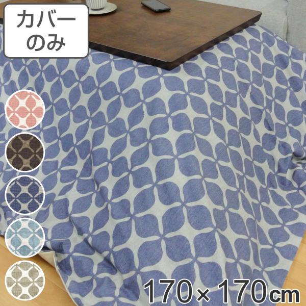 こたつ布団カバー 170×170cm 正方形 グランキャロル 綿100％ 日本製 （ カバー こたつ...