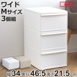 収納ケース 同色3個組 組み合わせて使える収納ケース ワイドM （ 収納 プラスチック 引き出し 幅34×奥行46.5×高さ21.5cm 日本製 クローゼット ）