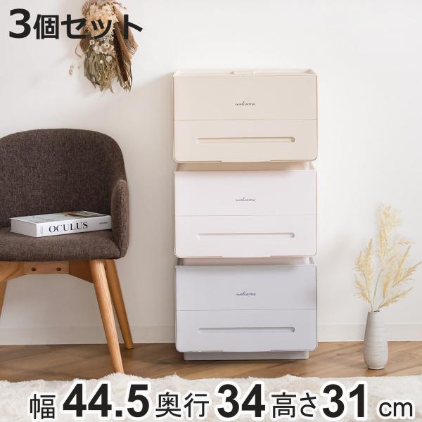 収納ボックス 3個セット 前開き 幅45×奥行34×高さ31cm ソイカラーズ （ 収納ケース フロ...