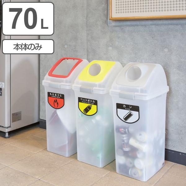 分別ゴミ箱 70L 本体のみ 屋内用 リサイクルトラッシュSKL-70専用 （ 山崎産業 コンドル ...