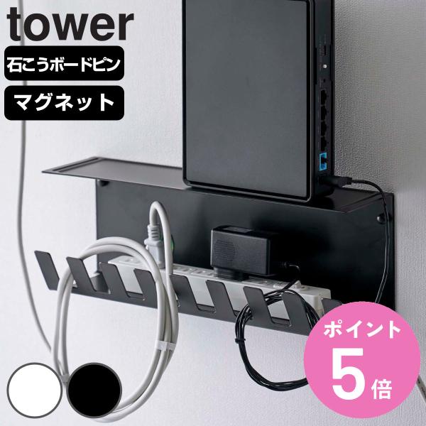 山崎実業 tower デスク下電源タップ収納ラック タワー （ タワーシリーズ ケーブルトレー テー...