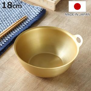 北陸アルミニウム ボウル 18cm 小伝具 アルミ製 日本製 （ ボール 調理