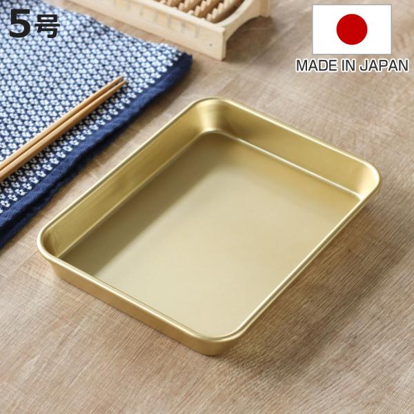 バット 5号 小伝具 アルミ製 日本製 （ キッチンバット 浅型 浅型バット 角バット トレー 軽量...