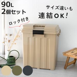 ゴミ箱 90L 屋外兼用 同色2個セット 連結ハンドルペール （ ごみ箱 90リットル 同色 2個セット 屋外 屋内 大容量 連結可能 ハンドル 外用 大きい ふた付き ）