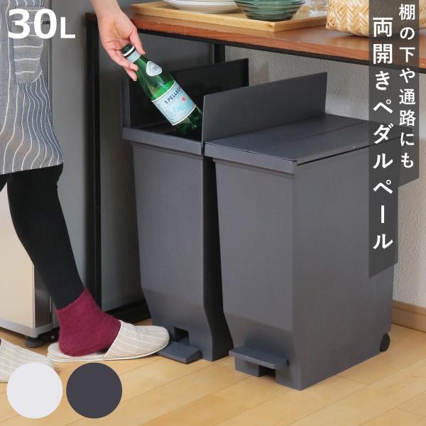 ゴミ箱 30L エバン 両開きペダルペール （ ごみ箱 30リットル ダストボックス 両開き 棚下 ...
