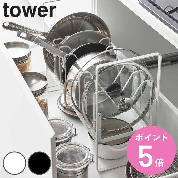 特典付き 山崎実業 tower シンク下高さ調整鍋蓋＆フライパン収納ラック 2段 タワー （ 490...