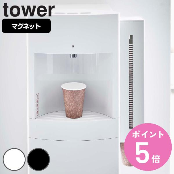 特典付き 山崎実業 tower ウォーターサーバー横マグネットカップディスペンサー タワー （ 49...
