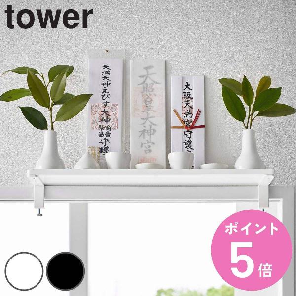 tower 鴨居上 神棚 W45 タワー （ 山崎実業 タワーシリーズ 神札立て 御札立て お札立て...