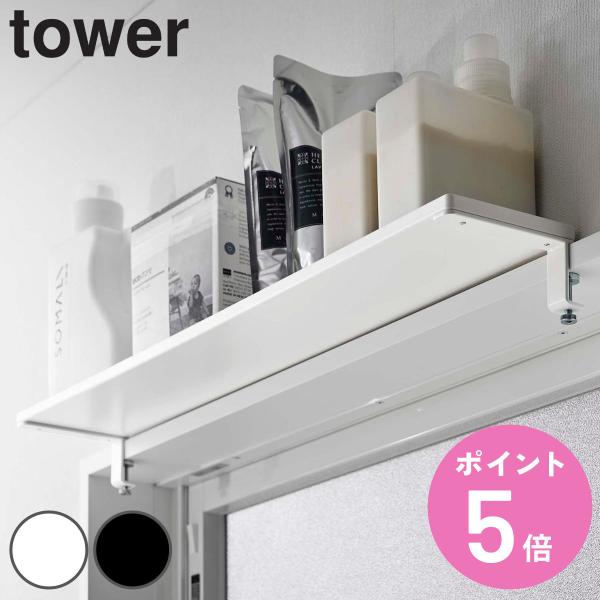 tower 鴨居上 ワイドラック W65 タワー （ 山崎実業 タワーシリーズ 鴨居 窓枠 ラック ...