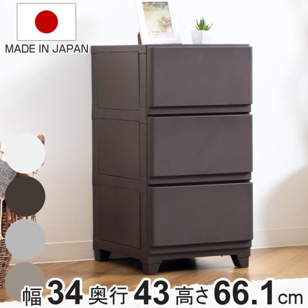 チェスト 壁付 デコニーシーヴォ 3段 幅34×奥行43×高さ66.1cm （ 収納ケース 引き出し...