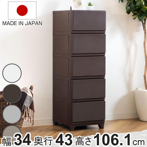 チェスト 壁付 デコニーシーヴォ 5段 幅34×奥行43×高さ106.1cm （ 収納ケース 引き出...