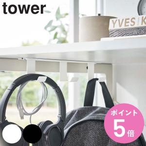 山崎実業 tower デスク下フック3連 タワー （ 4903208058537 タワーシリーズ フック 机 デスク収納 バッグハンガー 鞄 バッグ リュック 掛け 引っ掛け収納 ）
