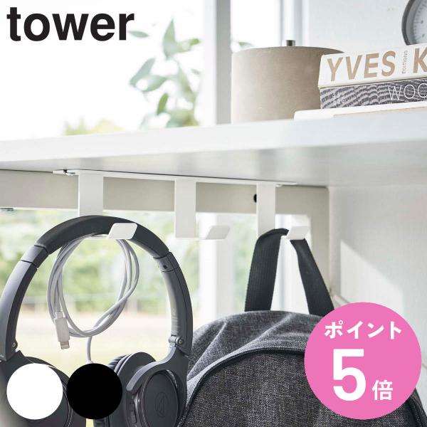 tower デスク下フック3連 （ 山崎実業 タワーシリーズ フック 机 デスク収納 バッグハンガー...