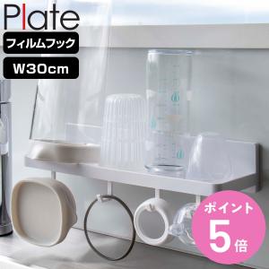 Plate フィルムフック トレー プレート W30 （ 山崎実業 吸着 粘着 貼ってはがせる ラック 調味料ラック 水切りトレー フック付き 幅30cm ）｜colorfulbox