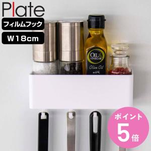 Plate フィルムフック ラック プレート Ｗ18 （ 山崎実業 吸着 粘着 貼ってはがせる 調味料ラック スポンジホルダー フック付き 幅18cm ）｜colorfulbox