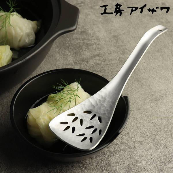 工房アイザワ アルミニウム 穴明レンゲ （ aizawa 穴あき ちゅうぼうこもの 日本製 レンゲ ...