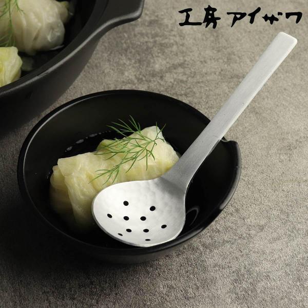 工房アイザワ アルミニウム 穴明卓上お玉 （ aizawa 穴あき 穴明き ちゅうぼうこもの 日本製...