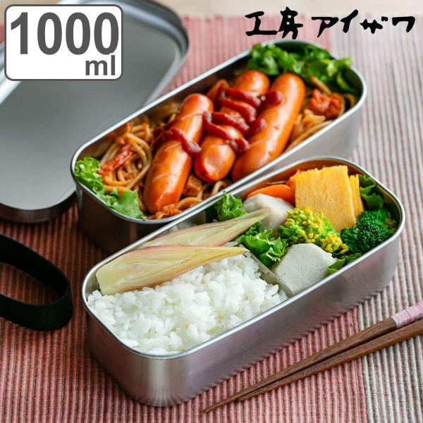 工房アイザワ 弁当箱 1000ml UTILE 角長ランチボックス 2段 （ aizawa 女子 男...