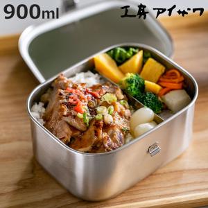 工房アイザワ 特典付き 弁当箱 900ml 深型ランチボックス （ aizawa