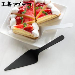 工房アイザワ W＆B ケーキサーバー （ aizawa 日本製 ステンレス カトラリー 燕三条 製菓道具 お菓子作り ケーキ ホールケーキ タルト ターナー ）｜colorfulbox