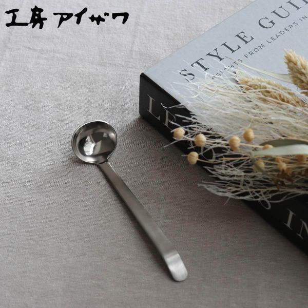 工房アイザワ モノプロ+BOXER シュガースプーン （ aizawa 日本製 ステンレス スプーン...