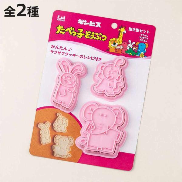 クッキー型 セット たべっ子どうぶつ プラスチック （ クッキー 食パン 抜き型 押し型 クッキー抜...