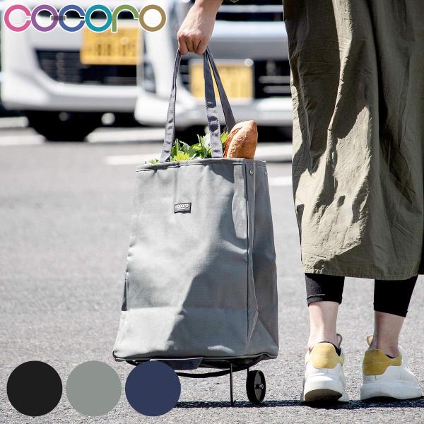 ショッピングカート cocoro アベリー 折りたたみ おしゃれ 大容量 軽い 保冷 （ キャスター...