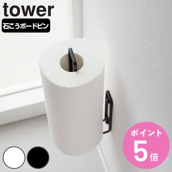 山崎実業 tower ウォールトイレットペーパーホルダー （ タワーシリーズ 壁掛け 収納 2連 縦...