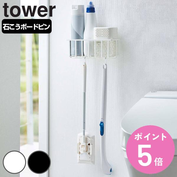 山崎実業 tower ウォールトイレ用品収納ラック （ タワーシリーズ 壁掛け ラック カゴ バスケ...