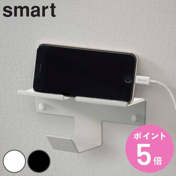 山崎実業 smart ウォール スマートフォン＆ヘッドホンホルダー スマート （ 490320805...
