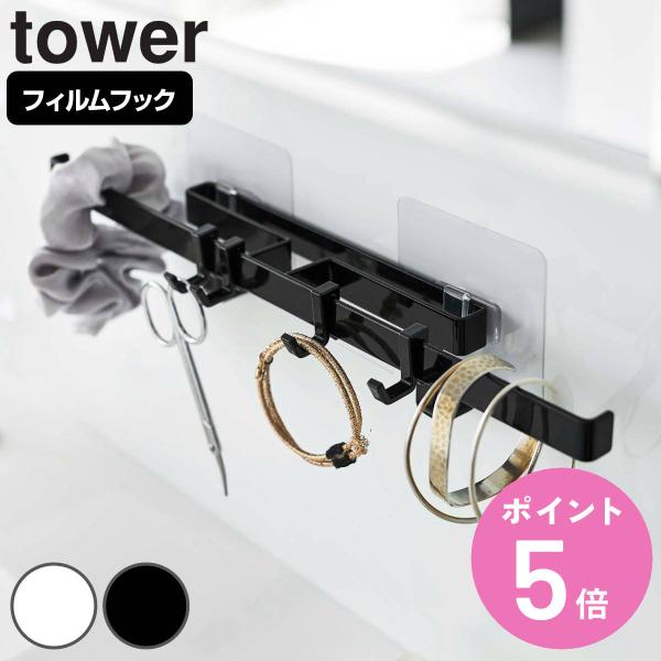 tower フィルムフックサニタリーハンガー （ 山崎実業 タワーシリーズ 壁面収納 フック フィル...