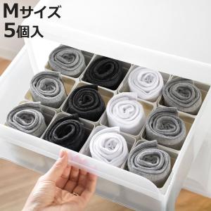 仕切りケース 幅7.4×奥行7.4×高さ8cm くつ下整理カップ M 5個入り 小物収納 （ 収納 引き出し 仕切り 靴下 収納ケース インナーケース プラスチック 連結 ）
