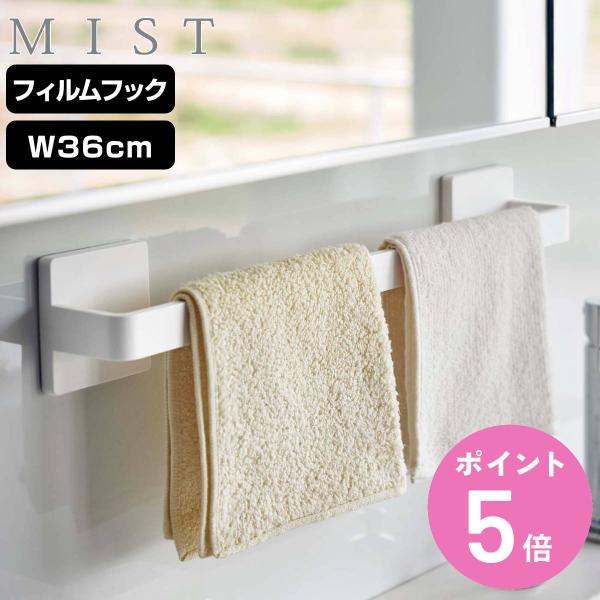 山崎実業 mist フィルムフック タオルハンガー ミスト W36 （ 4903208059633 ...