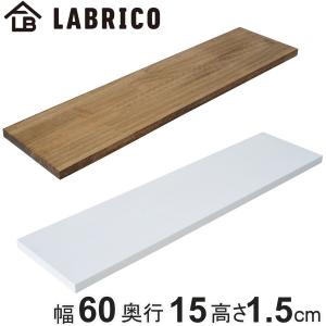 LABRICO 棚板 ラブリコ パイン集成材 白 茶 幅40×奥行10×高さ1.5cm