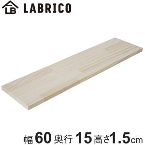 LABRICO 幅60×奥行15×厚さ1.5cm 60cm 平安伸銅工業 棚板