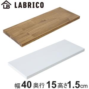 LABRICO 棚板 ラブリコ パイン集成材 白 茶 幅40×奥行10×高さ1.5cm