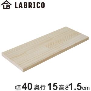 棚板 LABRICO ラブリコ パイン集成材 無塗装 幅40×奥行15×高さ1.5cm （ 板 パーツ DIY 40cm パイン材 飾り棚 収納 壁面収納 壁 収納用品 ディスプレイ ）｜colorfulbox