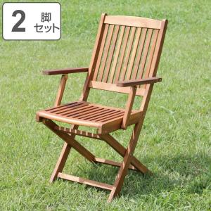 ガーデンチェア 2脚セット 木製 肘付き ウッドチェア 折りたたみ 椅子