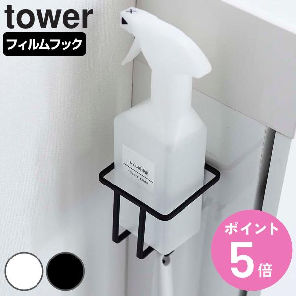 tower フィルムフック スプレーボトルホルダー タワー （ 山崎実業 タワーシリーズ 収納 吸着...