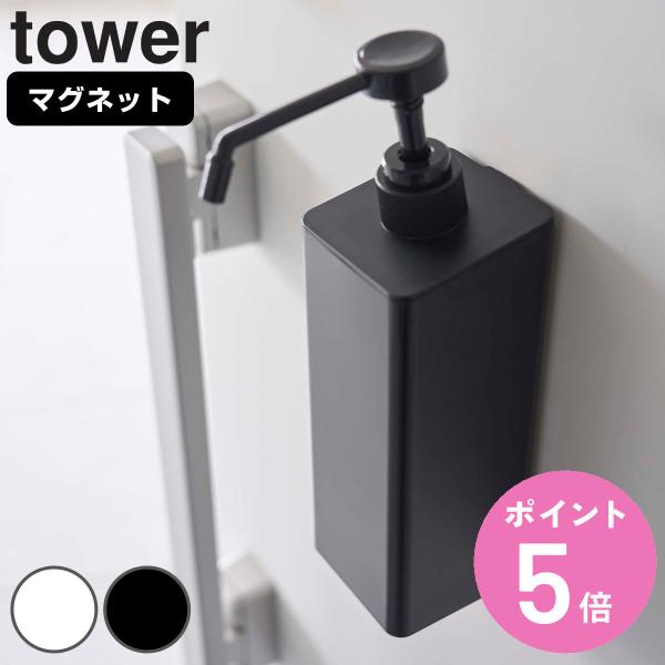 tower マグネットアルコール除菌スプレーボトル タワー （ 山崎実業 タワーシリーズ 除菌 スプ...