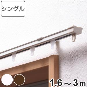 カーテンレール シングル 伸縮式 3ｍ （ デザインレール 伸縮 シングルタイプ シングルレール マ...