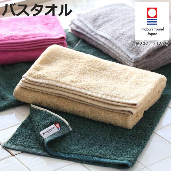 バスタオル 今治 ジャーナルスタンダード ファニチャー 60×120cm 今治タオル （ JOURN...