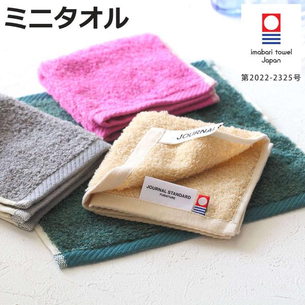 ミニタオル 今治 ジャーナルスタンダード ファニチャー 25×25cm 今治タオル （ JOURNA...