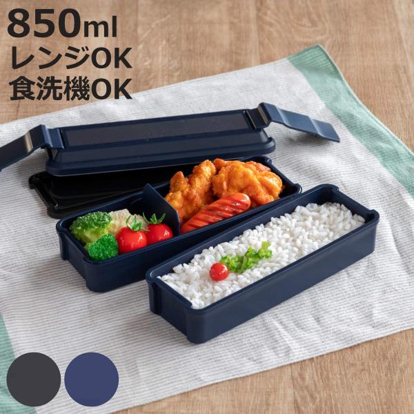 お弁当箱 メタリックスタイル 850ml 2段 （ 弁当箱 ランチボックス 食洗機対応 レンジ対応 ...