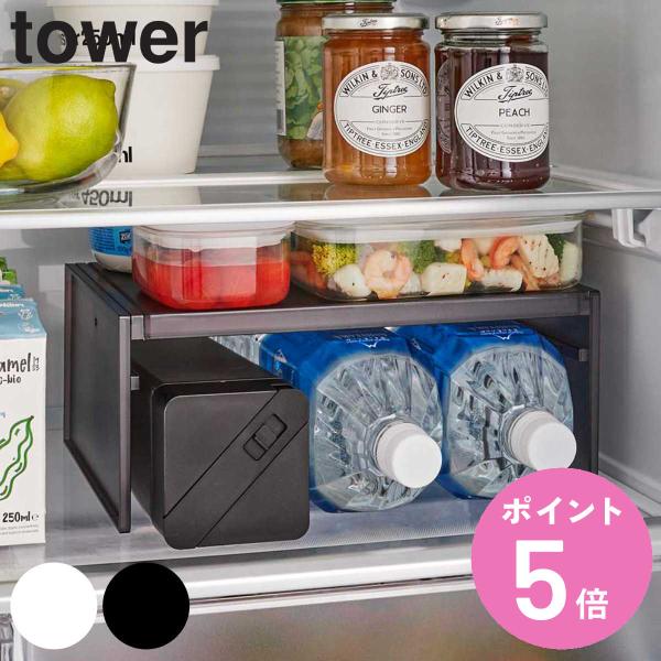 tower 伸縮冷蔵庫中収納ラック （ 山崎実業 タワーシリーズ 冷蔵庫収納 冷蔵庫 収納 仕切り ...