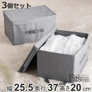 収納ボックス 3個セット フタ付き フィッツファブリック ハーフ 幅25.5×奥行37×高さ20cm （ 収納ケース 衣装ケース 棚上収納 取っ手付き クローゼット 収納 ）｜colorfulbox